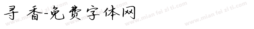 寻 香字体转换